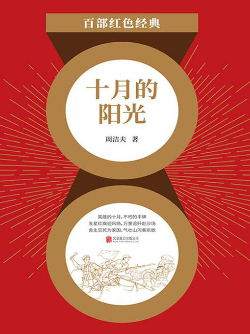Cover image for 十月的阳光（红色经典）